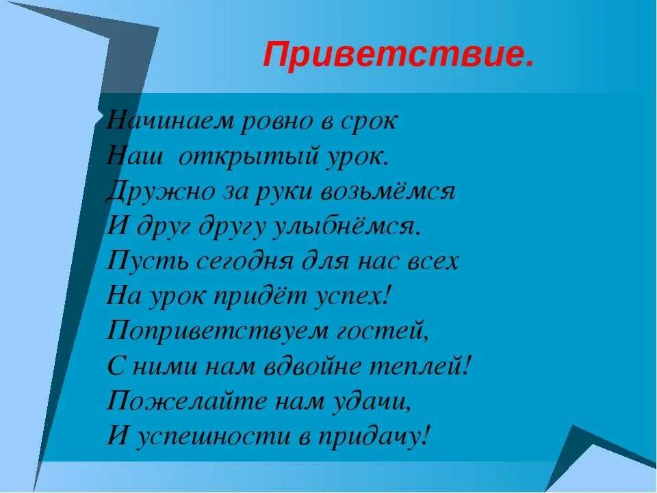 Стих для приветствия на уроке. Приветствие в стихах. Приветствие гостей в стихах. Приветствие для дошкольников. Приветствие на семинаре