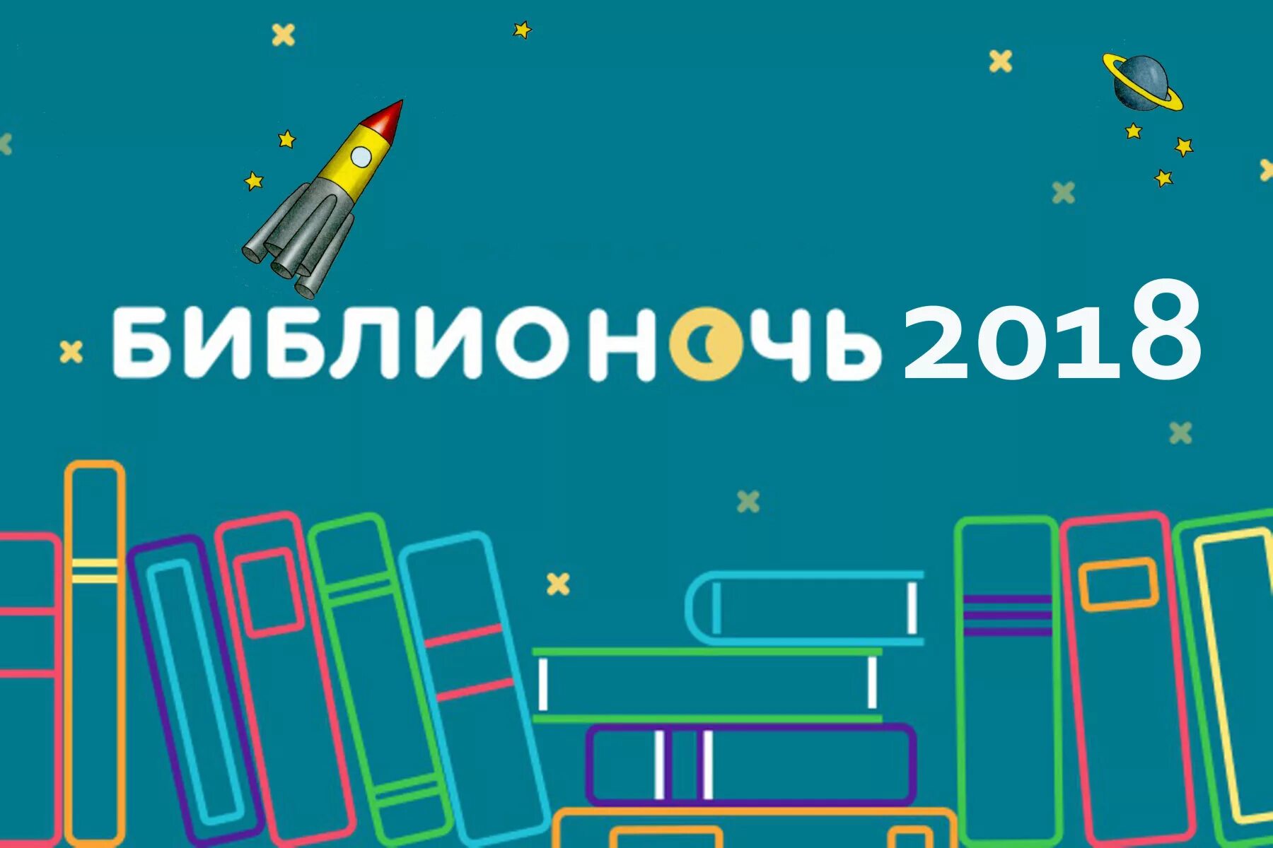 Библионочь 2018. Библионочь эмблема. Логотип Библионочи. Рамка Библионочь. Библионочь это