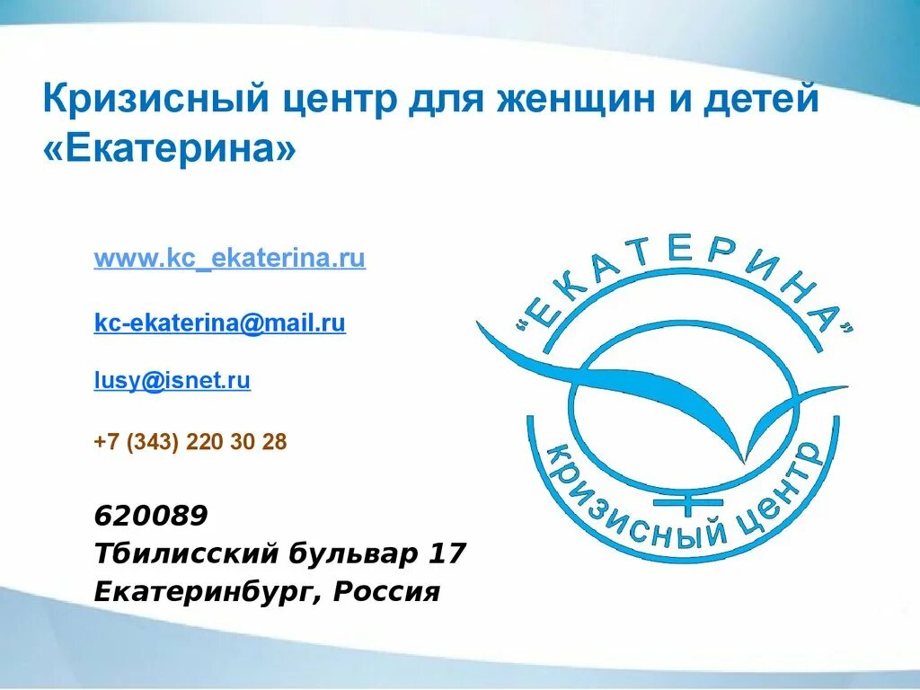Кризисный центр для женщин екатеринбург. Съезд социальных работников сибири. Кризисный центр для женщин. Кризисный центр для женщин. Кризисный центр помощи женщинам краснодар.