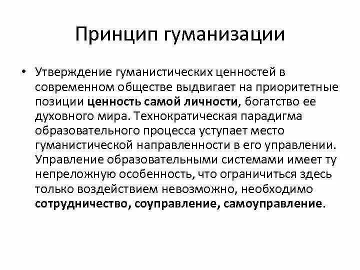 Принципы управления процессом изменений. Гуманизация управления. гуманизация общественных отношений. принципы управления в здравоохранении. принцип гуманистической направленности.