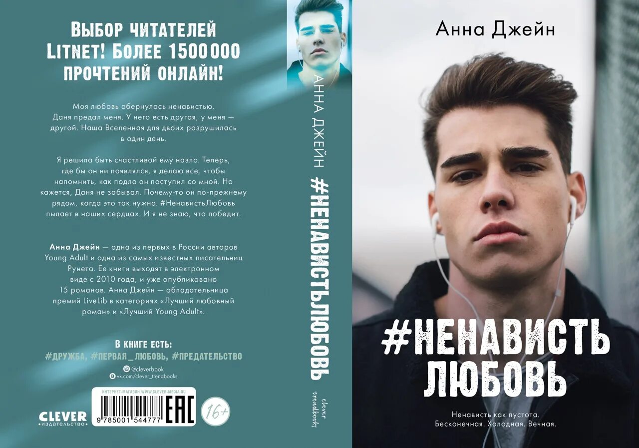 2 часть книги любовь ненависть. Книга Анны Джейн любовь ненависть 2 часть.