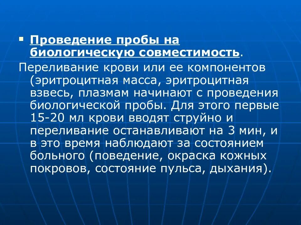 Проведение биологической пробы на совместимость. Проведение биологической пробы при переливании крови. Методика проведения биологической пробы. Проба на биологическую совместимость крови. Пробы на совместимость при переливании крови