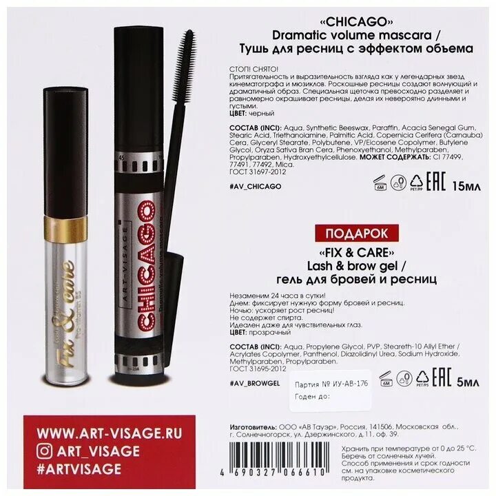 Art visage chicago отзывы. Тушь Chicago арт визаж. Art-visage тушь для ресниц Chicago. Набор арт визаж тушь и гель для бровей. Тушь Люкс визаж Чикаго.