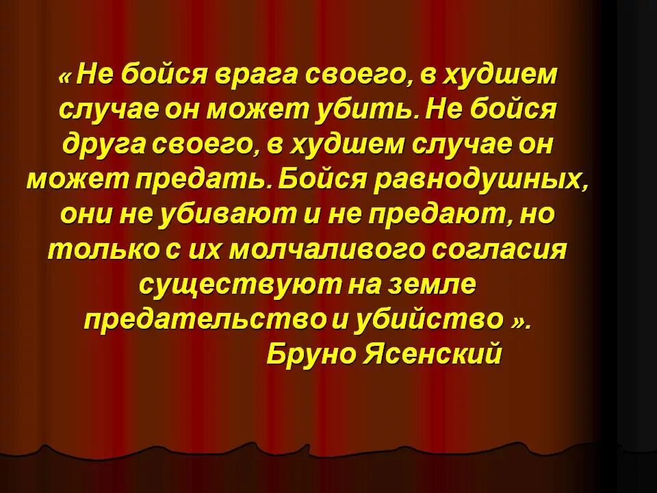 Бойтесь равнодушных ибо. Не бойся врагов в худшем случае. чьи слова бойся равнодушных. высказывание бойтесь равнодушных. бойтесь равнодушных ибо с их молчаливого согласия происходят.