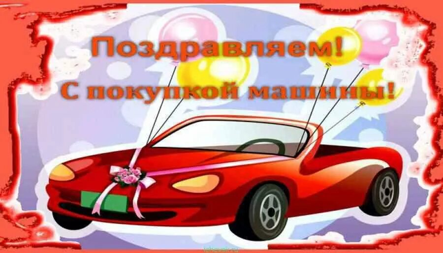 Поздравительная открытка с покупкой машины. Открытка с приобретением автомобиля. Поздравление с приобретением автомобиля. Поздравляю с покупкой авто. Открытка с приобретением машины.