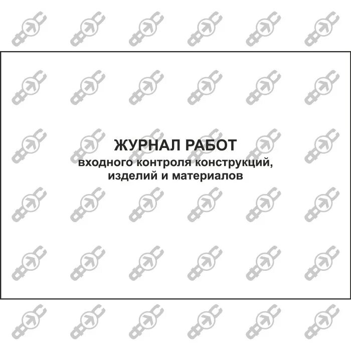 Пример заполнения входного журнала. Журнал входного контроля образец 2025. журнал входного контроля материалов образец заполнения 2025. журнал входного контроля цемента. журнал входного контроля лкп.