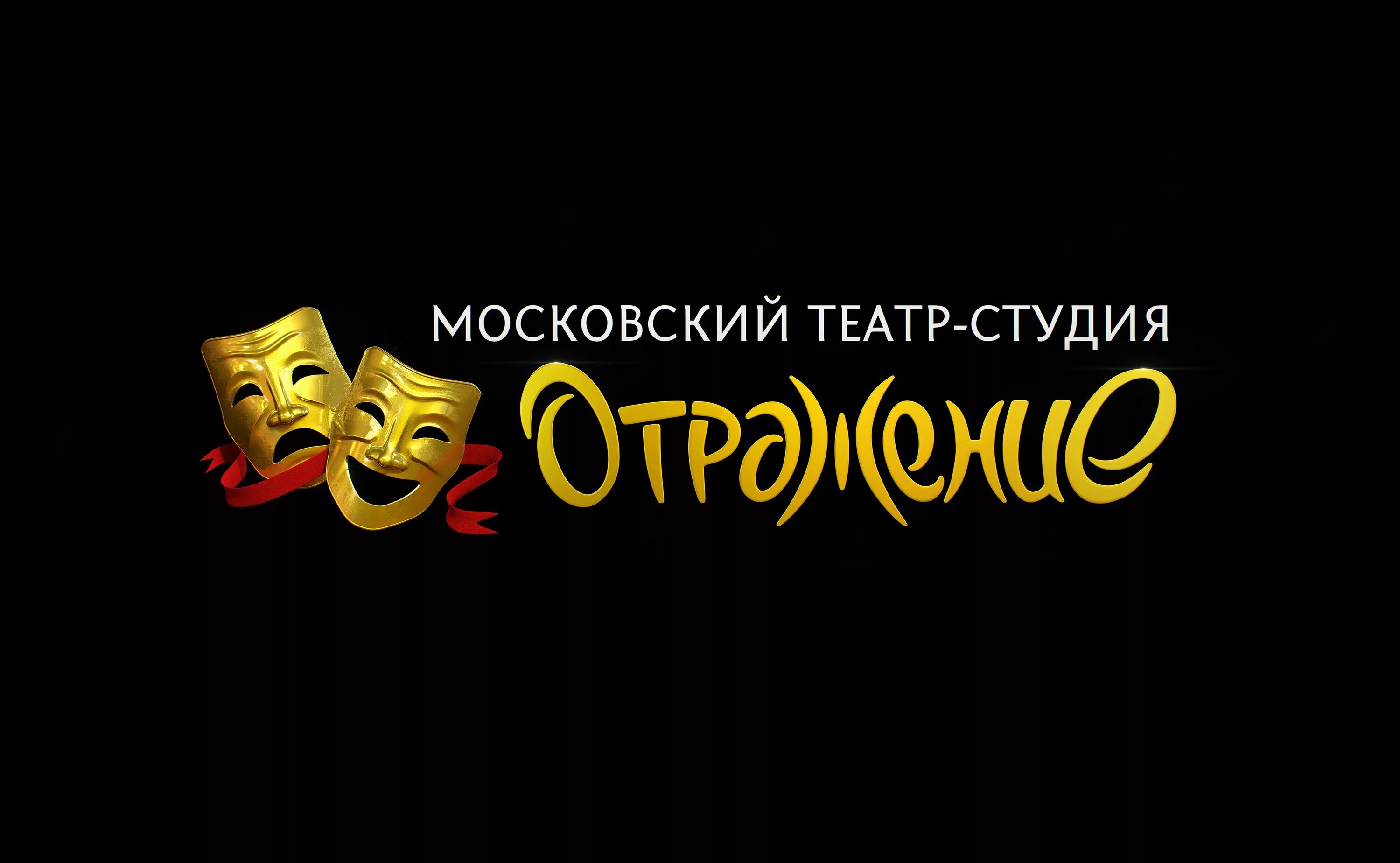 Театр студия отражение. Московский театр-студия «отражение». студия актерского мастерства отражение. театр-студия отражения логотип.