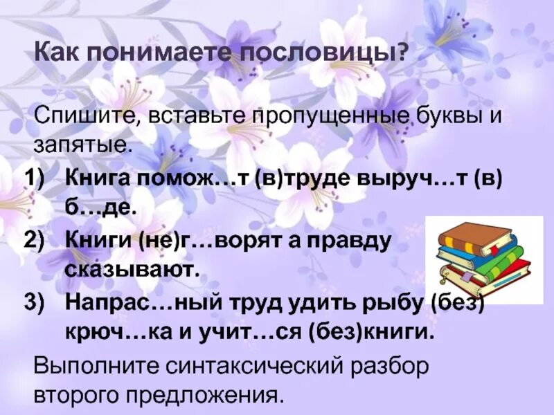 Как вы понимаете пословицу день без книги. Как понять пословицу. Книги (не)г…ворят а правду сказывают. Как ты понимаешь пословицу. Списать 5 пословиц.