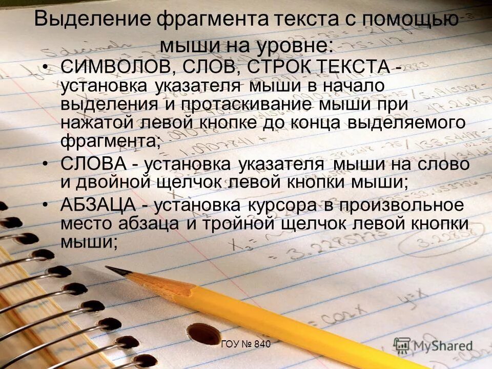 Также в начале выделяется. Символ слово строка. Текст для монтажа. Символ слово строка фрагмент текста. Действие над фрагментом текста.