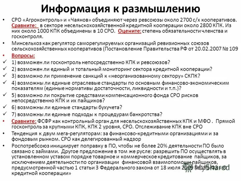 190 фз о кредитной кооперации. Представители пайщиков. Цели создания и экономическая +сущность Агроконтроль.