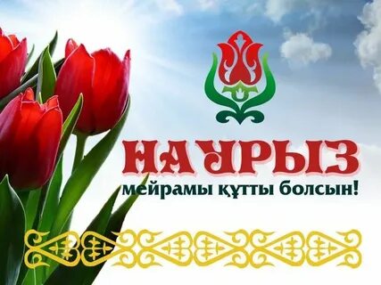22 наурыз тақпақ