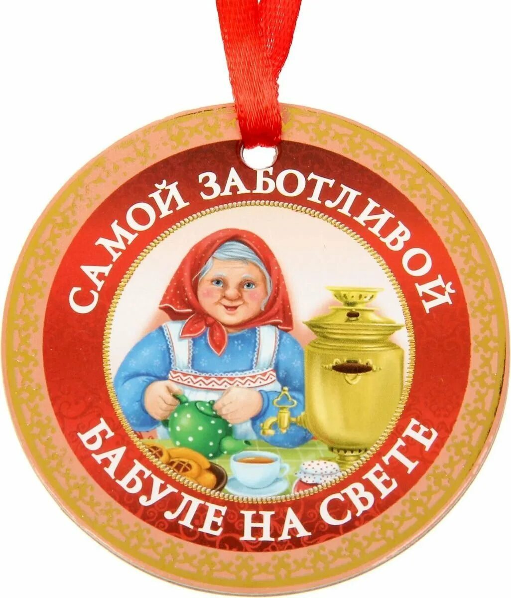 Медаль бабушке. Медалька для бабушки. Медаль бабушке шуточная. Медаль любимой бабушке.