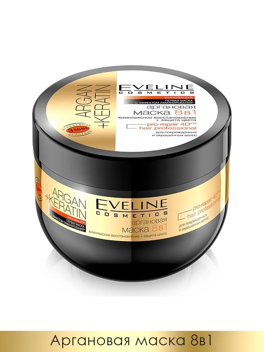 Eveline маска для волос 8в1 Argan+Keratin. Argan Keratin Eveline маска. Маска Эвелин с аргановым маслом. Эвелин маска для волос 8 в 1. Масла маски для поврежденных волос