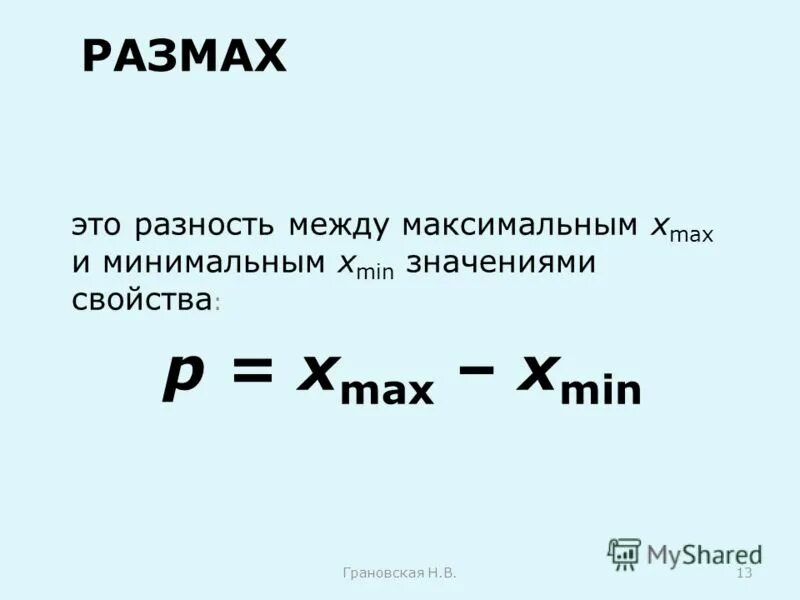 Х минимальное и максимальное. Размах. Разность между максимальным и минимальным значениями признака. Максимальная разность. Эффект размаха.