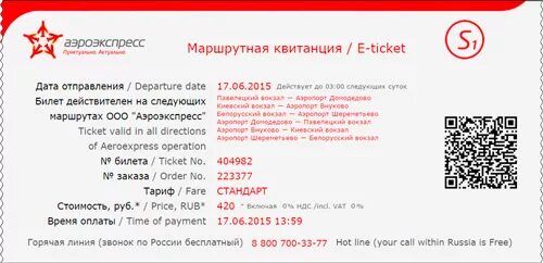 Можно ли сдать аэроэкспресс. Билет на аэроэкспресс. электронный билет на аэроэкспресс. билет аэроэкспресс распечатать. билет на аэроэкспресс в шереметьево.