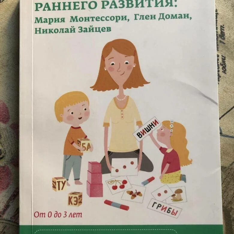 Методы раннего развития детей. Методики раннего развития. методика раннего развития марии монтессори. монтессори методика раннего развития. книги по методикам раннего развития.