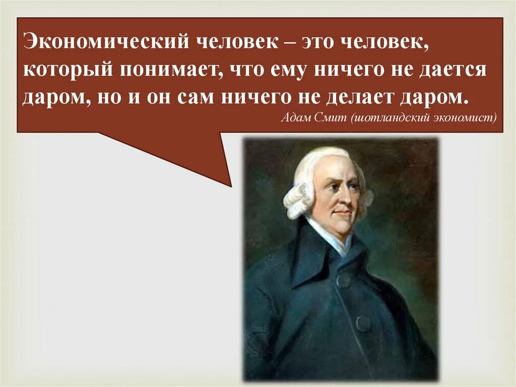 Концепция экономического человека Адама Смита. Цитаты про экономику.