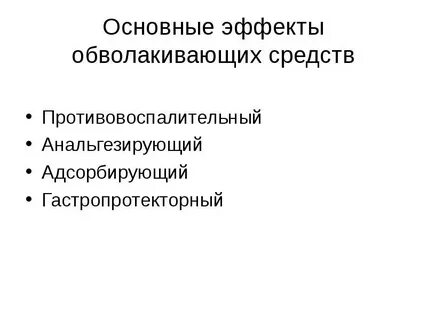 Показания к применению обволакивающих средств