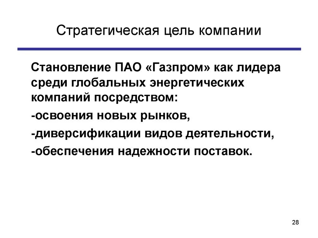 Стратегические цели в жизни. Стратегические цели компании. Стратегические цели организации. Стратегические цели предприятия пример. Цели стратегии предприятия.