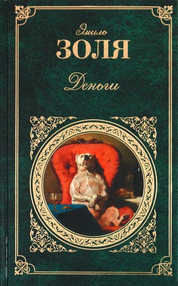 Цитаты золя. Обложки книг золя.