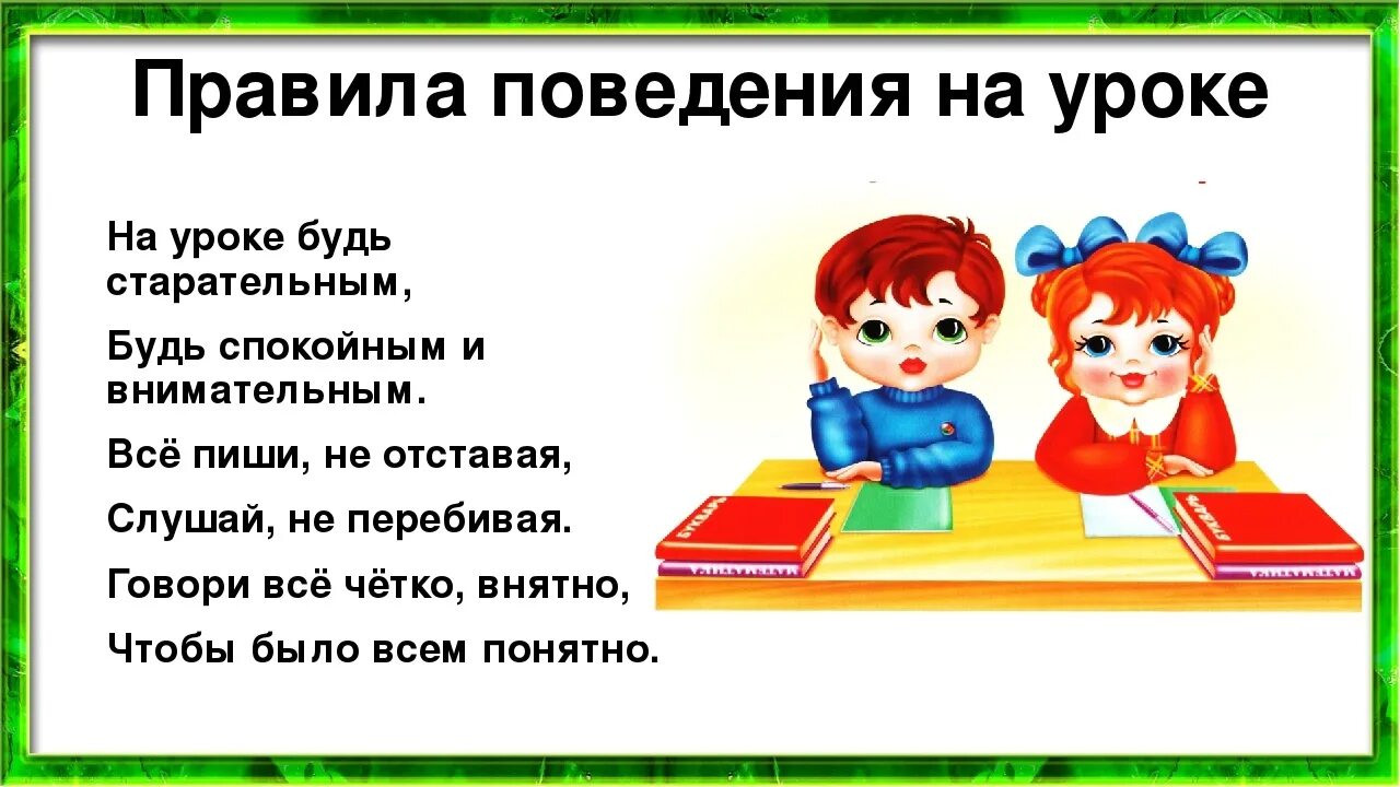 1 предложение со словом прилежный. Правила поведения на уроке. Поведение на уроке. Правила на уроке. Правила поведения насуроке.