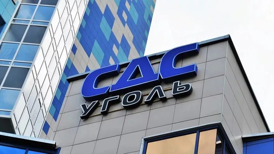 Сдс г. Ао хк «сдс-уголь». сдс-уголь кемерово. сдс холдинг. ао хк «сдс-уголь» логотип.