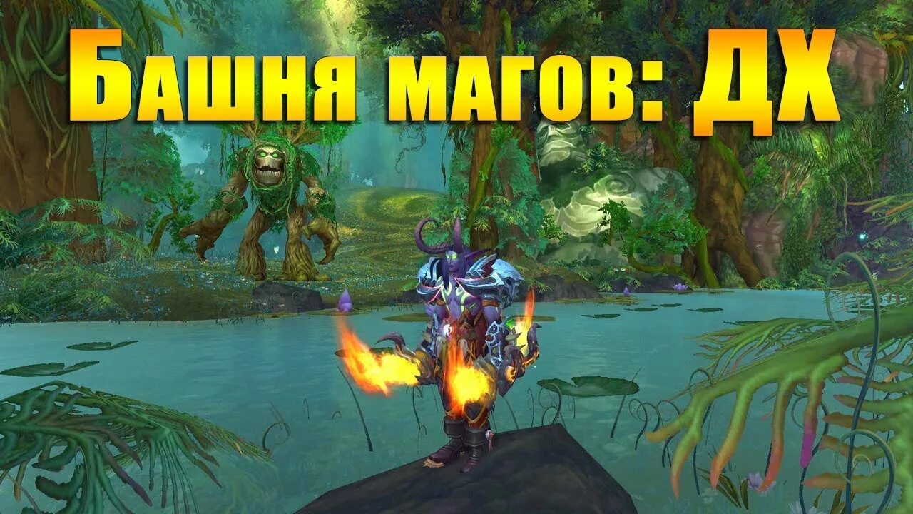 Как проходить башню магов. Охотник на демонов башня магов. башня магов вов. башня магов награды. башня магов вов демон хантер.