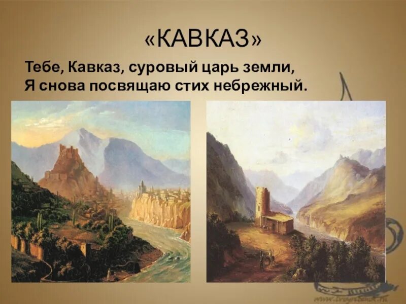 Лермонтов стих тебе кавказ суровый царь земли. Тебе кавказ суровый царь земли лермонтов. Стихотворение по тебе кавказ суровый царь земли. Стихи про кавказ. Стихи лермонтова о кавказе.