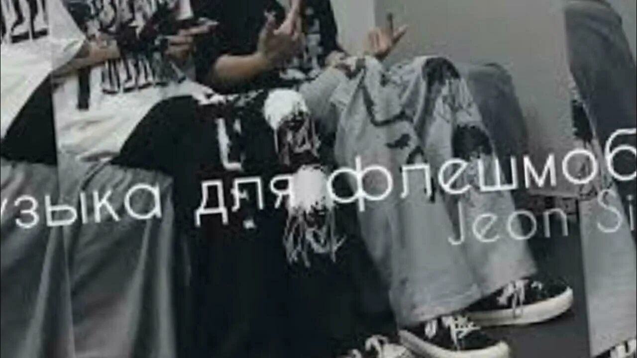 Музыка танцуй если знаешь это тренд 2025. Тренды танцуй если знаешь этот тренд. танцуй если знаешь этот тренд 2025 года. танцуй если знаешь этот тренд 2025 года. тренды 2025 танцуй.