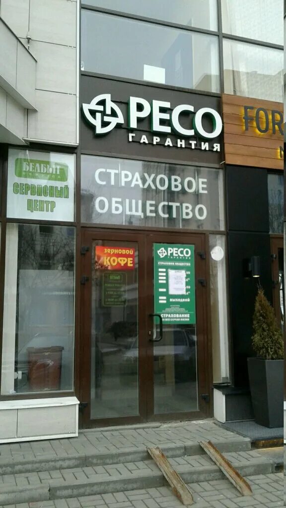 ресо белгород. ресо гарантия белгород центральный офис. осао ресо-гарантия. Peco гарантия. ресо белгород.