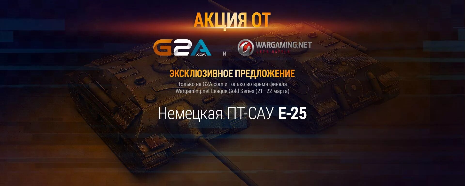 World of tanks коды 2020. САУ е25 немецкая пт. Бонус код на е25 2021. Танки блиц е 25. Бонус код на е25 для World of Tanks.