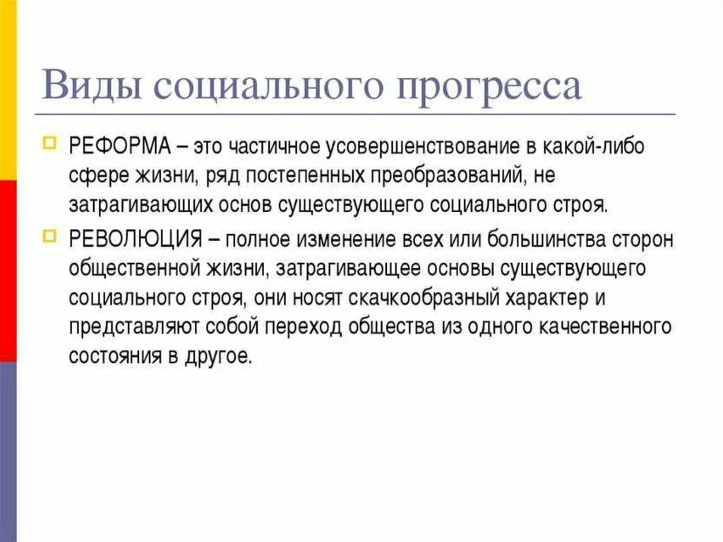 Виды социального прогресса. Формы социального прогресса Обществознание. Формы социального прогресса реформа революция. Что такое социальное изменение и социальный Прогресс.