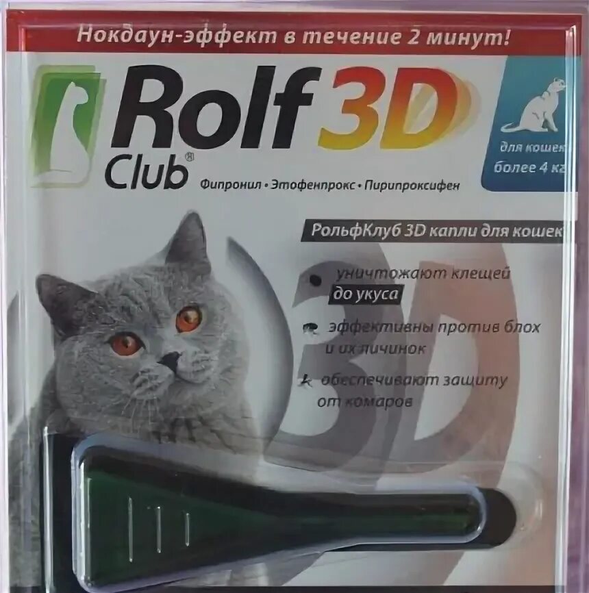 Клещей rolf club 3d. Капли от блох и клещей для кошек РОЛЬФ 3д. Капли от блох для кошек РОЛЬФ 3д от 4кг. Rolf Club 3d капли д/кошек от блох и клещей от 4кг. Rolf Club 3d капли для собак.