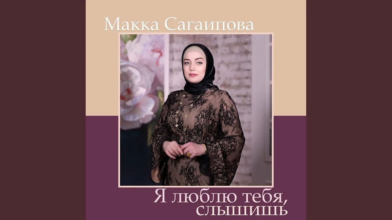 Сагаипова макка Умаровна. Макка Сагаипова 2022. Макка Сагаипова 2020. Я люблю тебя слышишь макка.