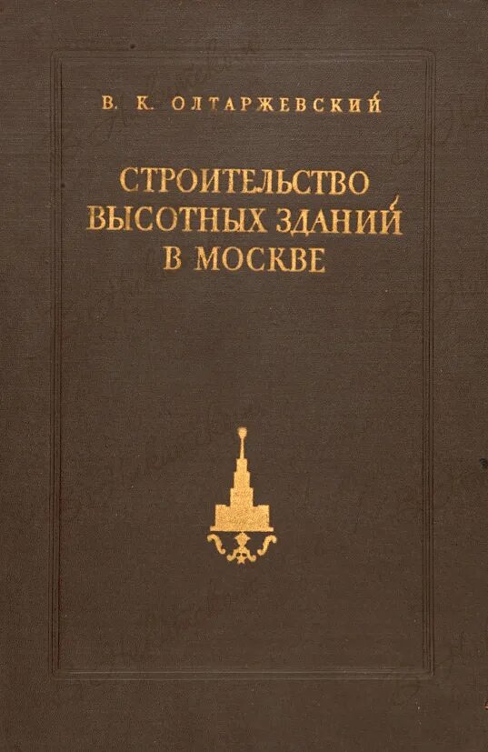 Книга 1951. Архитектурное наследство журнал. Дореволюционные книги по строительству. Книжный мост. Архитектура и конструкции высотных зданий москвы 1952.