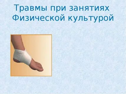 Физкультурная травма