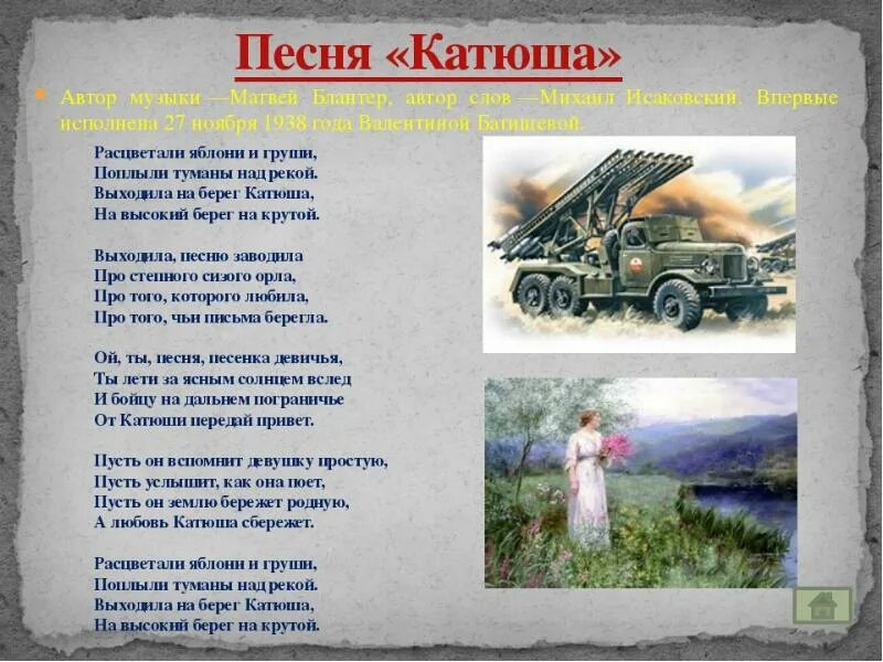 Ответ катюша текст. Катюша. Стих Катюша. Стихотворение на военную тему. Катяша тект.