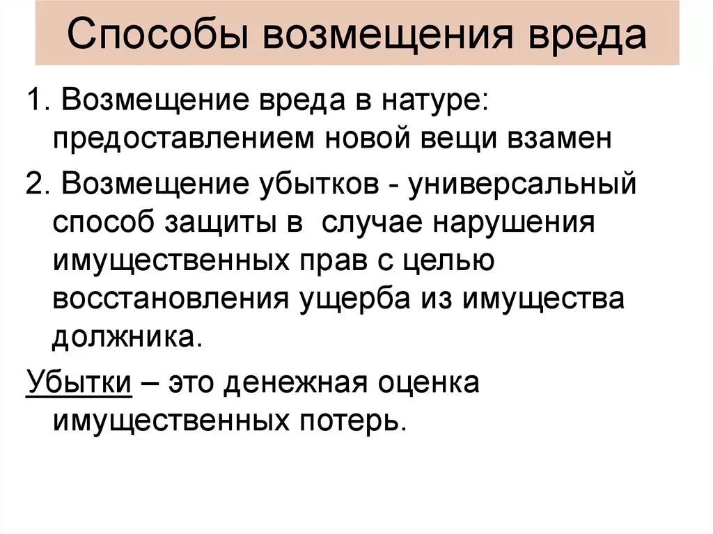 Возмещение недоразвитых. Способы возмещения вреда. Способы возмещения ущерба. Способы возмещение причиненного вреда. Методы компенсации ущерба.