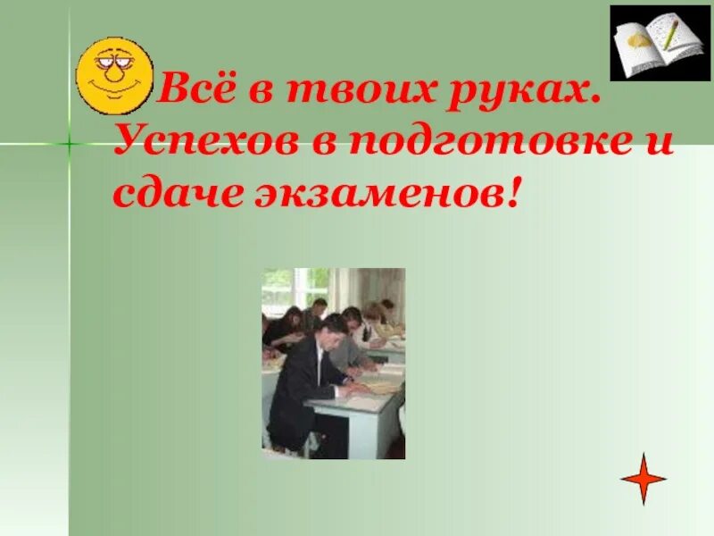 Пожелание успехов в сдаче экзаменов. Как пожелать успеха в сдеди экзаменов. С успешной сдачей экзамена. Со сдачей экзамена картинки. И сдал экзамены на оценку