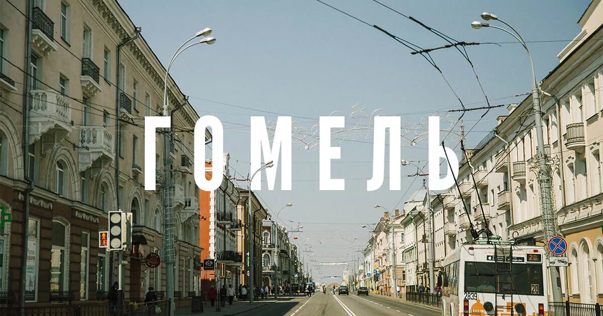 В каком городе жить в белоруссии. В каком городе жить в белоруссии