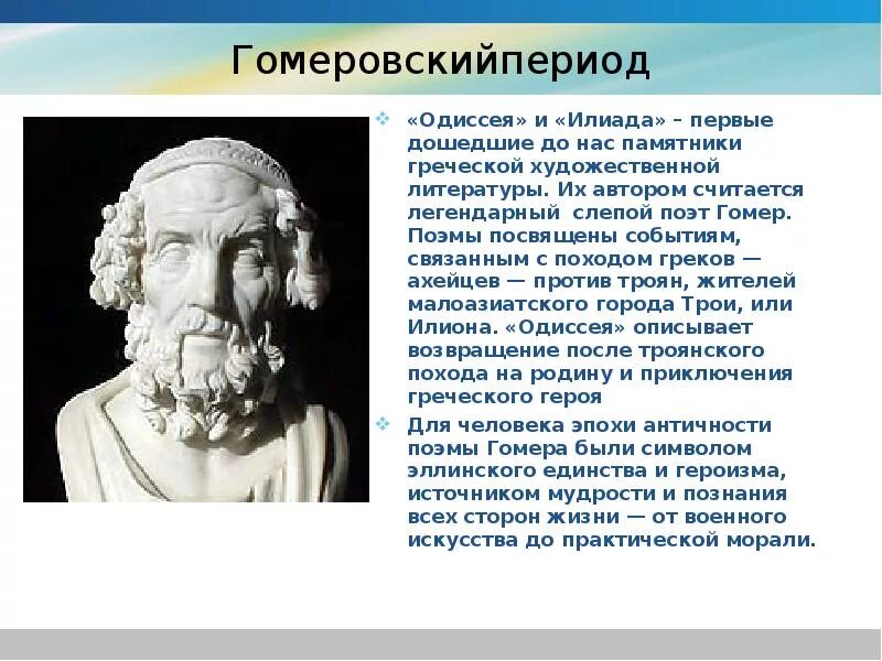 Что явилось истоком поэмы гомера илиада. Гомер Греция. Гомер Греция Одиссея. Древняя Греция гомер Илиада. Гомер. «Илиада» и «Одиссея» (Греция).