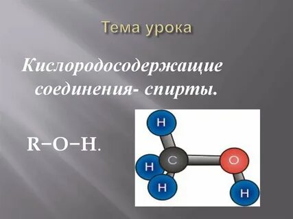 Кислородосодержащие органические соединения