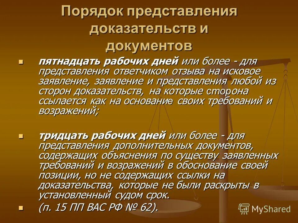 Порядок представления доказательств в суде. Сроки представления доказательств. Порядок исследования доказательств. Предоставление и исследование доказательств.