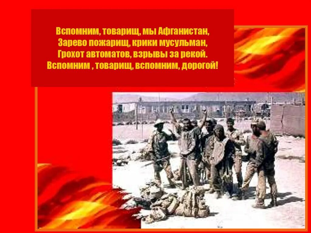 Вспомнить афганистан. Вспомним товарищ мы афганистан. вспомним товарищ мы афганистан зарево. вспомним афганистан. вспомним афган.