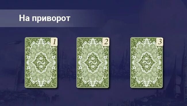 Расклад таро уэйта на отношения с мужчиной. Расклады на таро уэйта схемы для начинающих. Расклад 3 карты таро на будущее. Погадать на таро на ближайшее будущее. Расклад на магические способности таро.