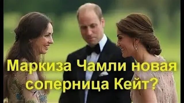 Кейт Миддлтон и маркиза Чамли. Герцогиня Чамли. Дэвид Роксэведж Маркиз Чамли. Маркиз и маркиза Чамли. Маркиза чамли и принц фото