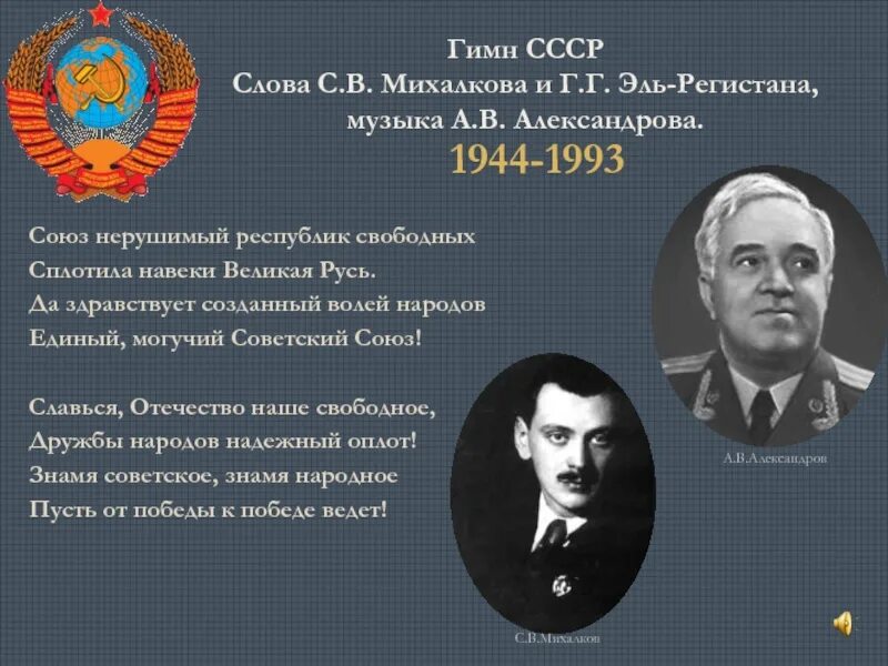 Проект гимна СССР "да здравствует наша держава". Г. А. Эль-Регистан, а. в. Александров, с. в. Михалков. 1943 Г.. Новый гимн СССР 1944. Автор гимна советского Союза.