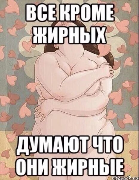 Хочу толстую девушку