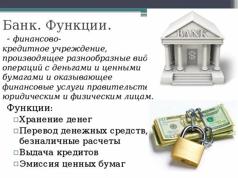 Банк это кредитное учреждение. Услуги банков. Банки и банковские организации. Банк это финансово кредитное учреждение. Коммерческий банк деньги.