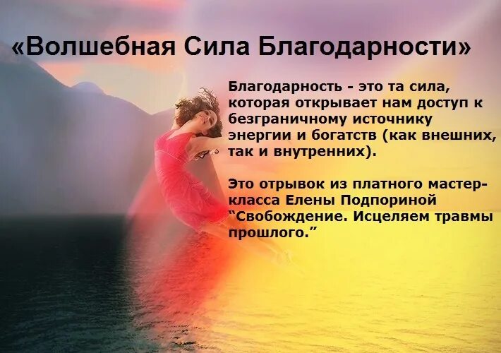 Благодарность Вселенной. Сила благодарности. Благодарность жизни. Благодарность себе. Нужно быть благодарным